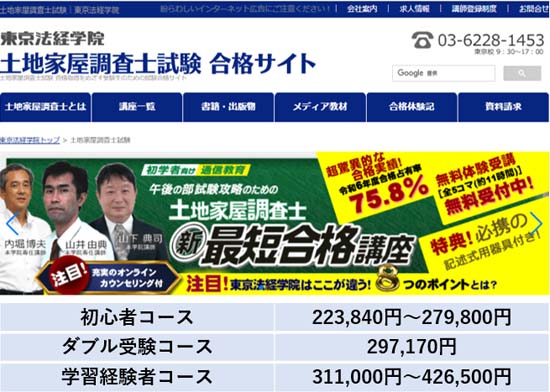 東京法経学院の土地家屋調査士講座を徹底レビュー！