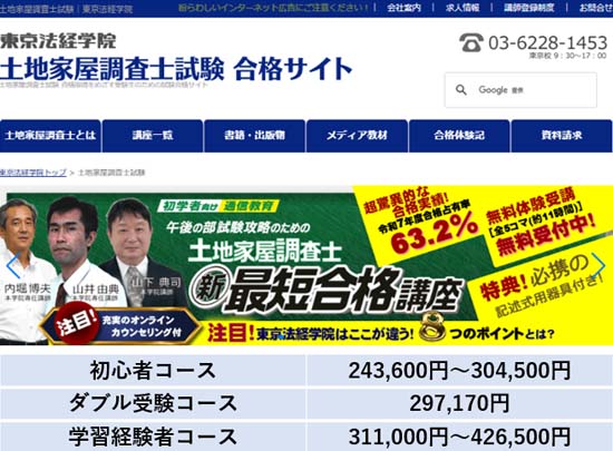 東京法経学院の土地家屋調査士講座を徹底レビュー!