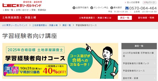 ＬＥＣ 土地家屋調査士の学習経験者向け中上級講座