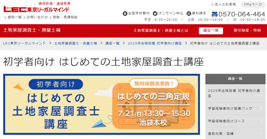 はじめての土地家屋調査士講座｜LEC