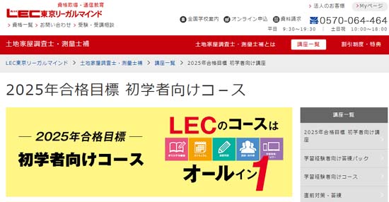 LEC土地家屋調査士通信講座