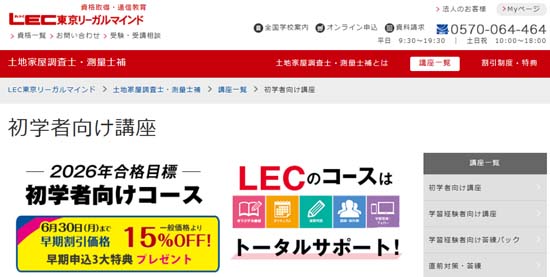 LEC土地家屋調査士通信講座