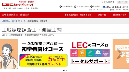 LEC土地家屋調査士通信講座