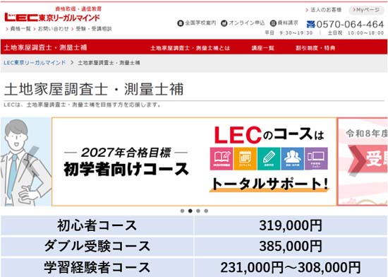 LEC土地家屋調査士講座の料金表（2026・2027年度版）