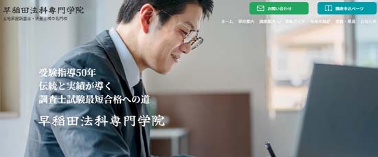 早稲田法科専門学院 土地家屋調査士 通信講座