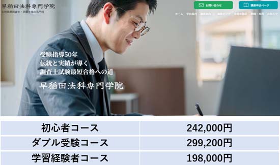 早稲田法科専門学院 土地家屋調査士講座の料金表（2026年12月25日まで）