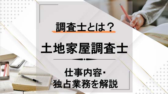 土地家屋調査士とは?仕事内容・独占業務