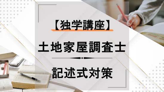 土地家屋調査士の記述式（書式）対策【独学講座】