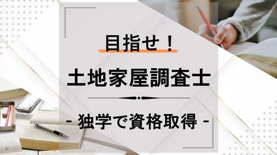 独学で資格取得 - 目指せ！土地家屋調査士 -