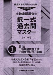 土地家屋調査士 択一式過去問マスター