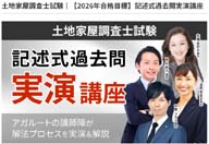 土地家屋調査士 記述式過去問講座