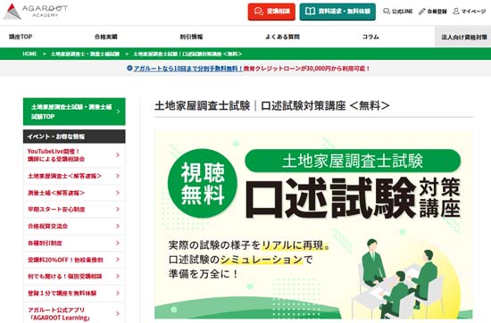 アガルートの口述試験対策