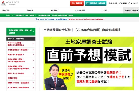 アガルート土地家屋調査士 直前予想模試