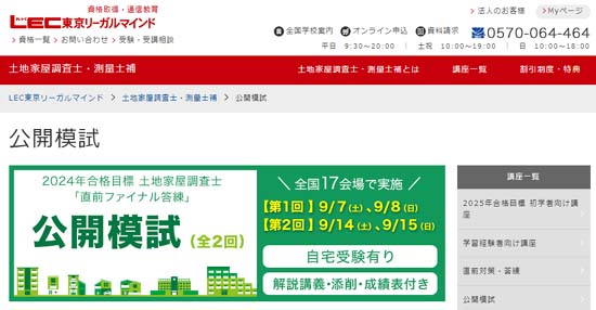 土地家屋調査士の模試おすすめ4選＆答練【2024年】日程・受講料等を