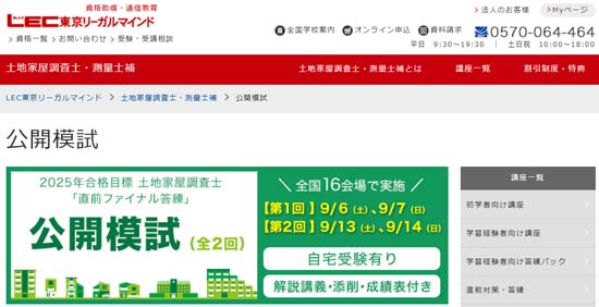 LEC 土地家屋調査士 公開模試
