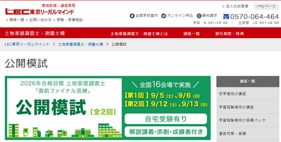土地家屋調査士の模試おすすめ4選＆答練【2026年】日程・受講料等を
