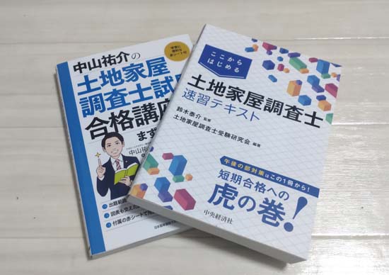 土地家屋調査士の初心者向け参考書(入門テキスト)おすすめ2選