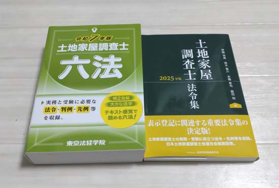 土地家屋調査士用の六法・法令集おすすめ2選