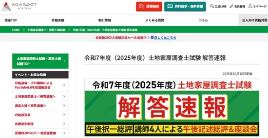 アガルートの土地家屋調査士解答速報（2025年度）