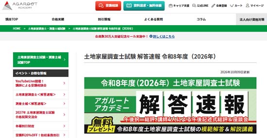 アガルートの土地家屋調査士解答速報(2026年度)