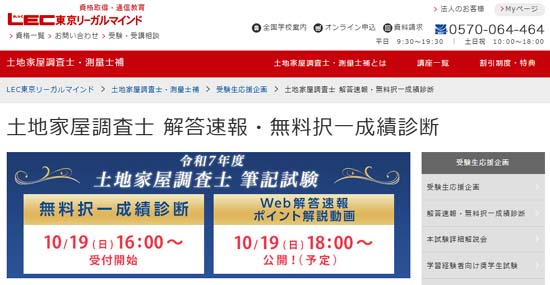 ＬＥＣの土地家屋調査士解答速報（2025年度）