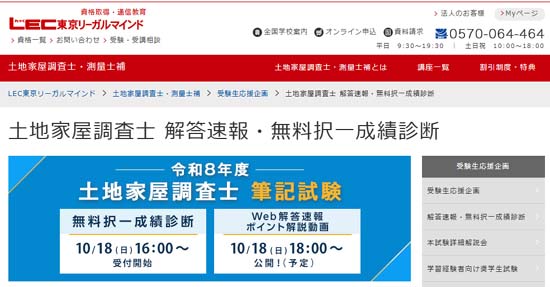 LECの土地家屋調査士解答速報(2026年度)