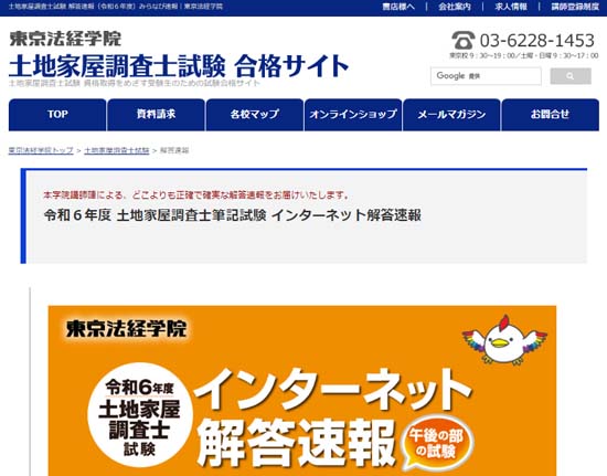 東京法経学院の解答速報