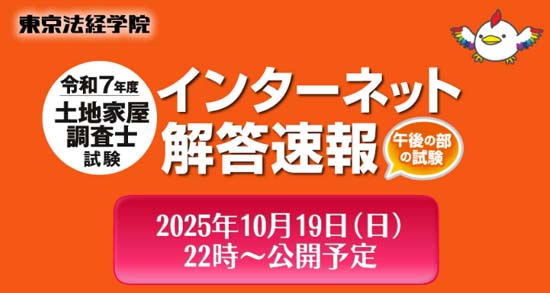 東京法経学院の土地家屋調査士解答速報（2025年度）
