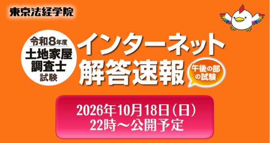 東京法経学院の土地家屋調査士解答速報(2026年度)