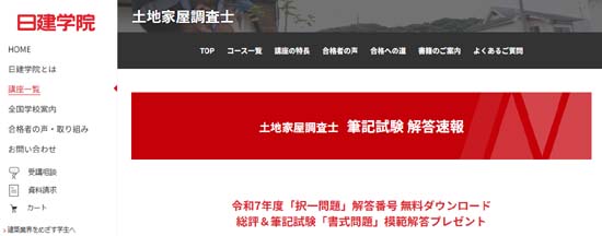 日建学院の土地家屋調査士解答速報（2025年度）