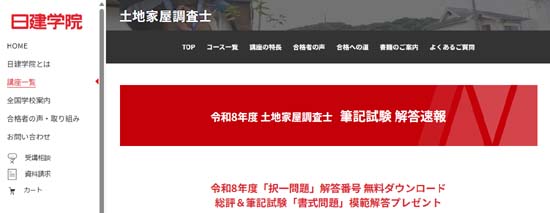 日建学院の土地家屋調査士解答速報(2026年度)