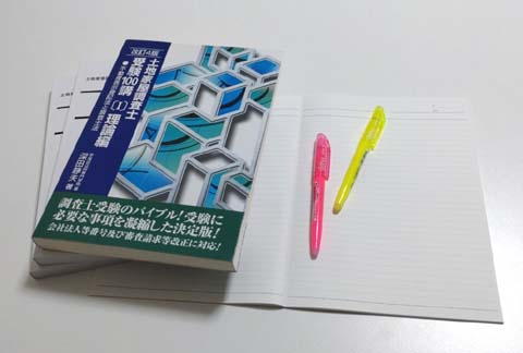 土地家屋調査士のおすすめテキスト