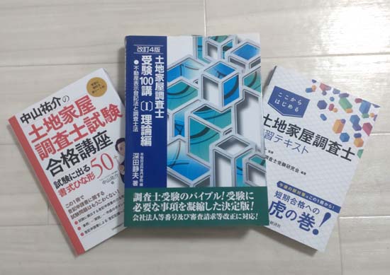 土地家屋調査士の独学におすすめのテキスト