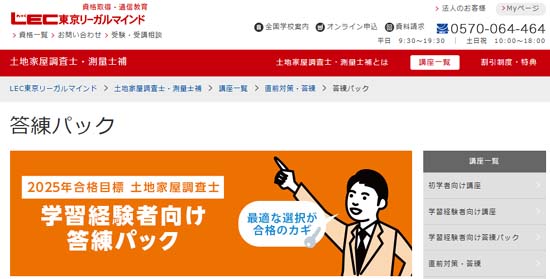 ＬＥＣ 土地家屋調査士 模試・答練
