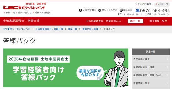 LEC 土地家屋調査士 模試・答練